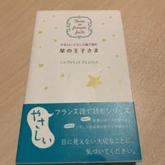 やさしいフランス語で読む星の王子さまのサムネイル