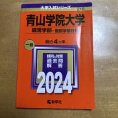 青山学院大学　経営学部　個別学部日程　最近4カ年　2024 赤本のサムネイル