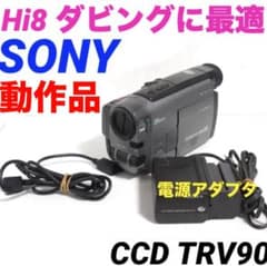 撮影再生ダビングOK　SONY　CCD-TRV90　付属品あり　Hi8　大画面 CCD-TRV90 動作品 ダビング SONY Hi8ビデオカメラ 8ミリ526 - メルカリ