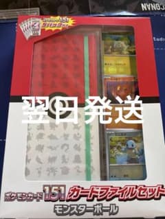 新品未開封]ポケモンカード151 カードファイルセット モンスターボール