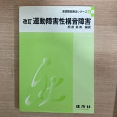 運動障害性構音障害のサムネイル