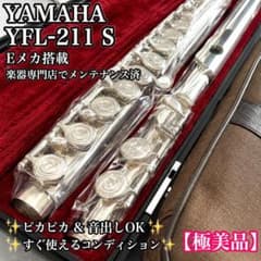メンテナンス済み　フルート　ヤマハ　YFL 211　Eメカ付き メンテナンス済】YAMAHA YFL-211S Eメカ フルート - メルカリ