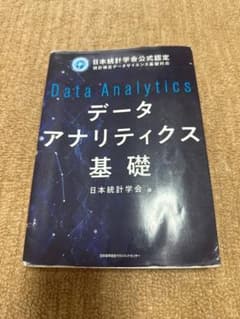 データアナリティクス基礎 日本統計学会公式認定のサムネイル