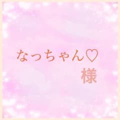 なっちゃん♡ 様　専用ページのサムネイル