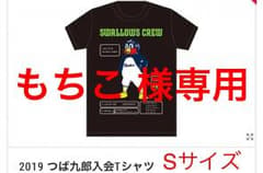 【もちこ様専用】2019 つば九郎 入会 Tシャツ Sサイズ 新品未開封のサムネイル