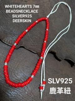 ホワイトハーツ☆SLV925ビーズ☆鹿革紐☆ ホワイトハーツ☆赤7㎜☆SLV925ビーズ☆6.5㎜☆鹿革紐(白)☆新品未
