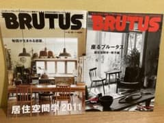 2011年 BRUTUS 居住空間学 2冊セット 椅子編・物語が生まれる部屋のサムネイル