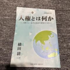 人権とは何か 人間らしく生きる社会の実現のために 横田耕一のサムネイル