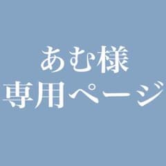 あむ様　専用ページのサムネイル
