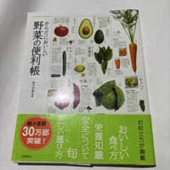 からだにおいしい 野菜の便利帳のサムネイル
