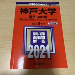 神戸大学 理系 前期日程 2021年版 教学社 赤本のサムネイル