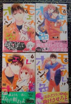 モエカレはオレンジ色 5〜8のサムネイル