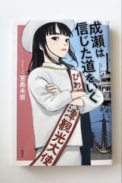 成瀬は信じた道をいく 宮島未奈 小説のサムネイル