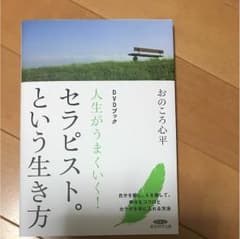 人生がうまくいく！セラピスト。という生き方 DVDブックのサムネイル