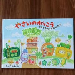 美品☆絵本 なかやみわ作「やさいのがっこう」のサムネイル