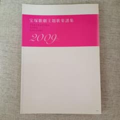 宝塚歌劇主題歌楽譜集 2009 TAKARAZUKA SONG GALLERYのサムネイル