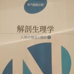 系統看護学講座 解剖生理学のサムネイル