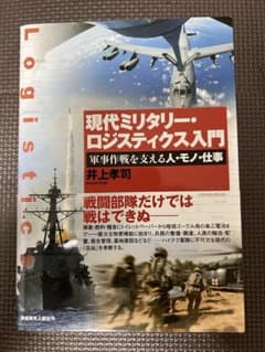 現代ミリタリー・ロジスティクス入門のサムネイル