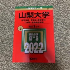 山梨大学(教育学部・医学部〈看護学科〉・工学部・生命環境学部)のサムネイル