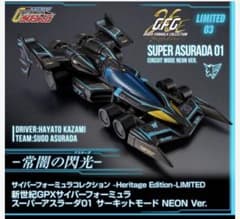 新世紀GPXサイバーフォーミュラ スーパーアスラーダ01 NEON Ver.のサムネイル