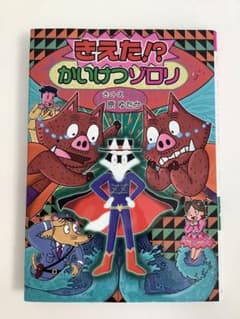 きえた!? かいけつゾロリのサムネイル
