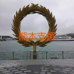 熊本支援必要な物を送りますのサムネイル