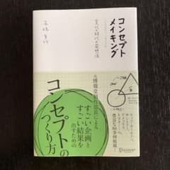コンセプトメイキング 変化の時代の発想法のサムネイル