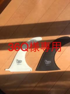 美品　チョイスフィン　9.5 フィン　ロングボードのサムネイル
