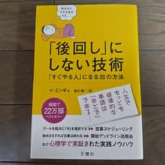 「後回し」にしない技術 「すぐやる人」になる20の方法のサムネイル