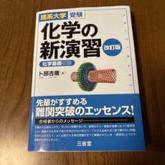化学の新演習 改訂版 卜部吉庸 - メルカリ