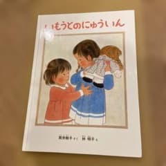 いもうとのにゅういん 筒井頼子 林明子のサムネイル
