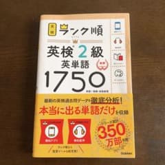 ランク順英検2級英単語1750のサムネイル