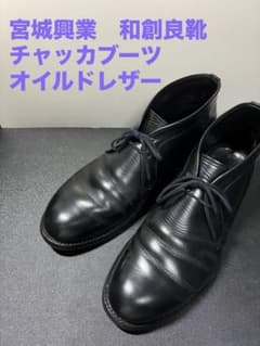 【美品】宮城興業 和創良靴 チャッカブーツ ブラック 26.5 オイルドレザー 美品】宮城興業 和創良靴 チャッカブーツ ブラック 26.5 オイルド