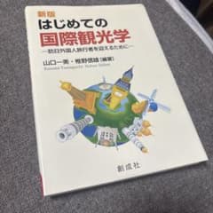 はじめての国際観光学 訪日外国人旅行者を迎えるために - 4