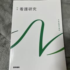【別巻】看護研究 系統看護学講座のサムネイル