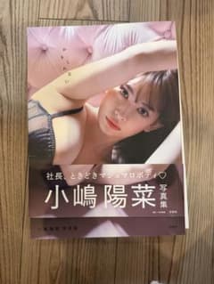 小嶋陽菜写真集 社長、ときどきマシュマロボディ♡のサムネイル
