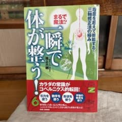 まるで魔法!?一瞬で体が整う! 理屈を超えて機能する!三軸修正法の極み