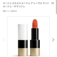 HERMÈS ルージュ エルメス ルージュ アレーヴル マット 53 レフィルのサムネイル