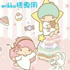 erikko様専用ですのサムネイル
