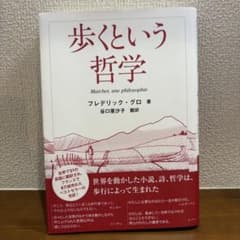 歩くという哲学 フレデリック・グロのサムネイル