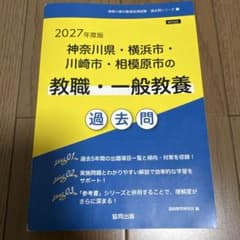 神奈川県・横浜市・川崎市・相模原市の教職・一般教養過去問 '27年度版のサムネイル