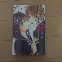 僕の奴隷になりなさいのサムネイル