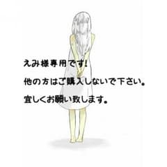 えみ様専用( ˊᵕˋ )のサムネイル