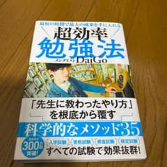 最短の時間で最大の成果を手に入れる 超効率勉強法のサムネイル
