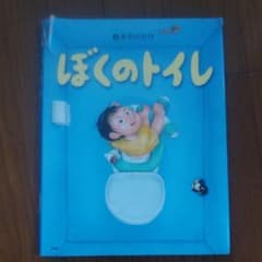 yrs様専用　ぼくのトイレ、おつかいくん2冊セットのサムネイル