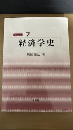慶應義塾大学】経済学史 川俣雅弘著 - メルカリ
