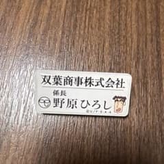 野原ひろし ネームバッジ クレヨンしんちゃんのサムネイル