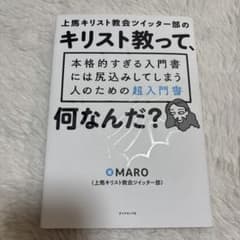 上馬キリスト教会ツイッター部の キリスト教って、何なんだ? 本格的すぎる入門書…のサムネイル