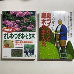 【げん様用】「大成功するさし木・つぎ木… 」「よくわかる庭づくりと庭木．」2冊のサムネイル
