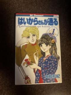 初版 はいからさんが通る 1巻 大和和紀 KCデザート - メルカリ